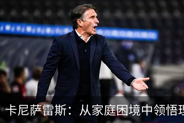 卡尼萨雷斯：从家庭困境中领悟理财之道