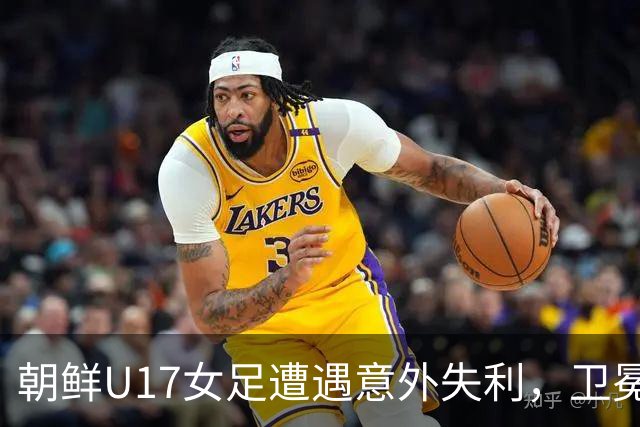 朝鲜U17女足遭遇意外失利，卫冕之路蒙上阴影